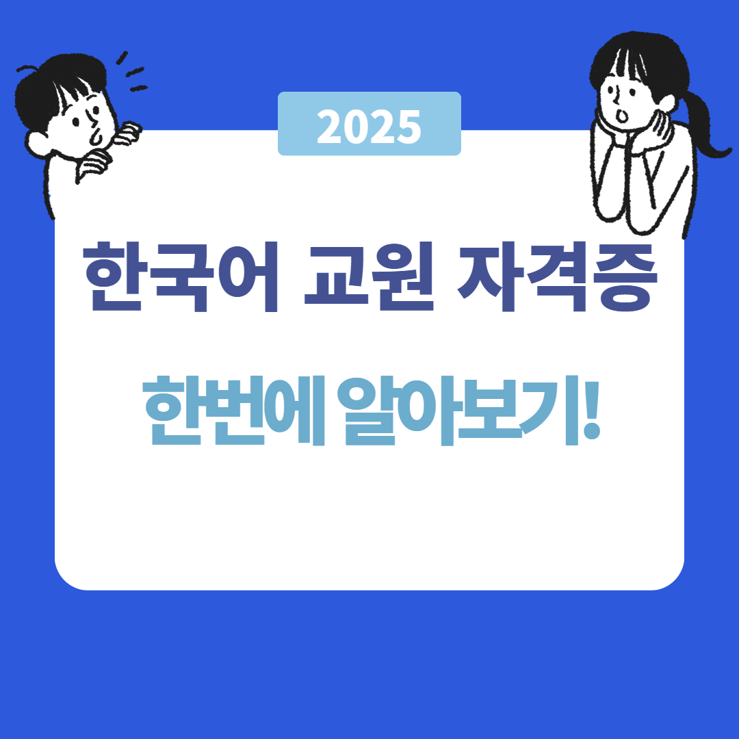 한국어 교원 자격증 2급 취득 방법 총정리