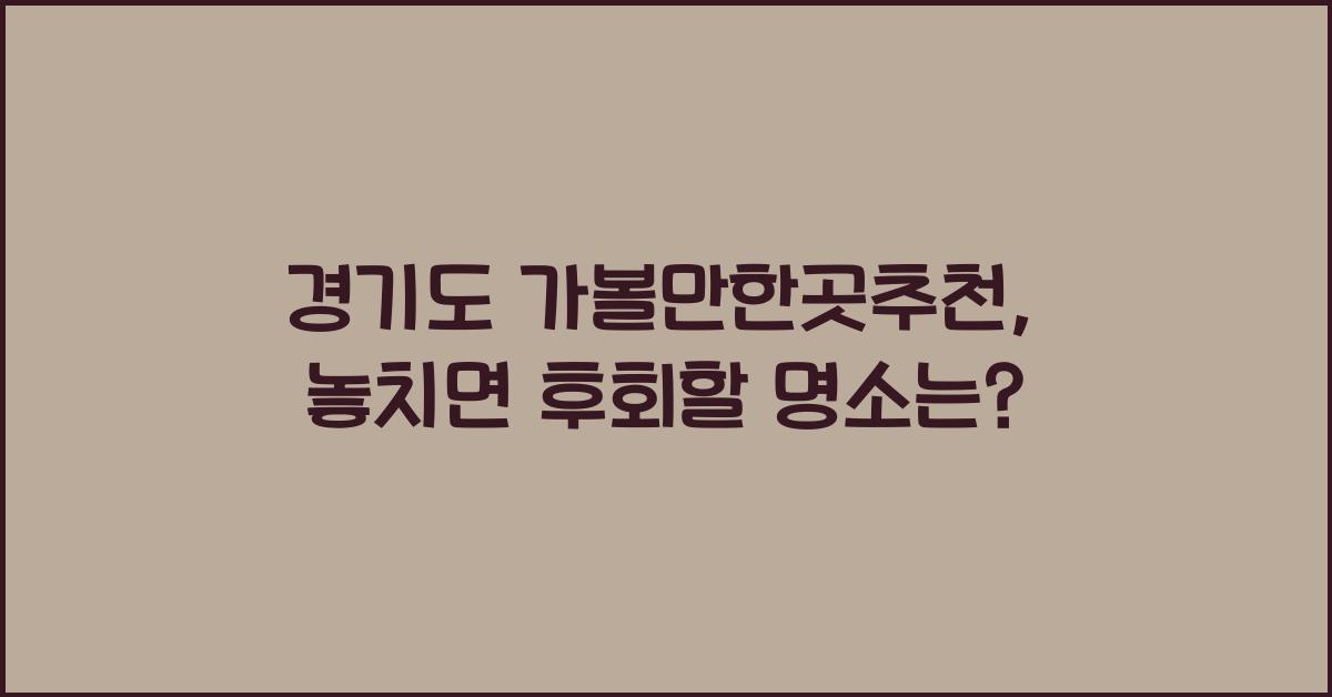 경기도 가볼만한곳추천