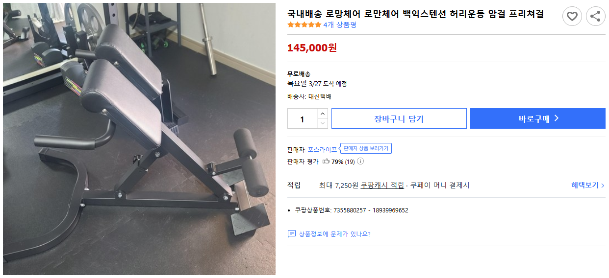 국내배송-로망체어-로만체어-백익스텐션-허리운동-암컬-프리쳐컬