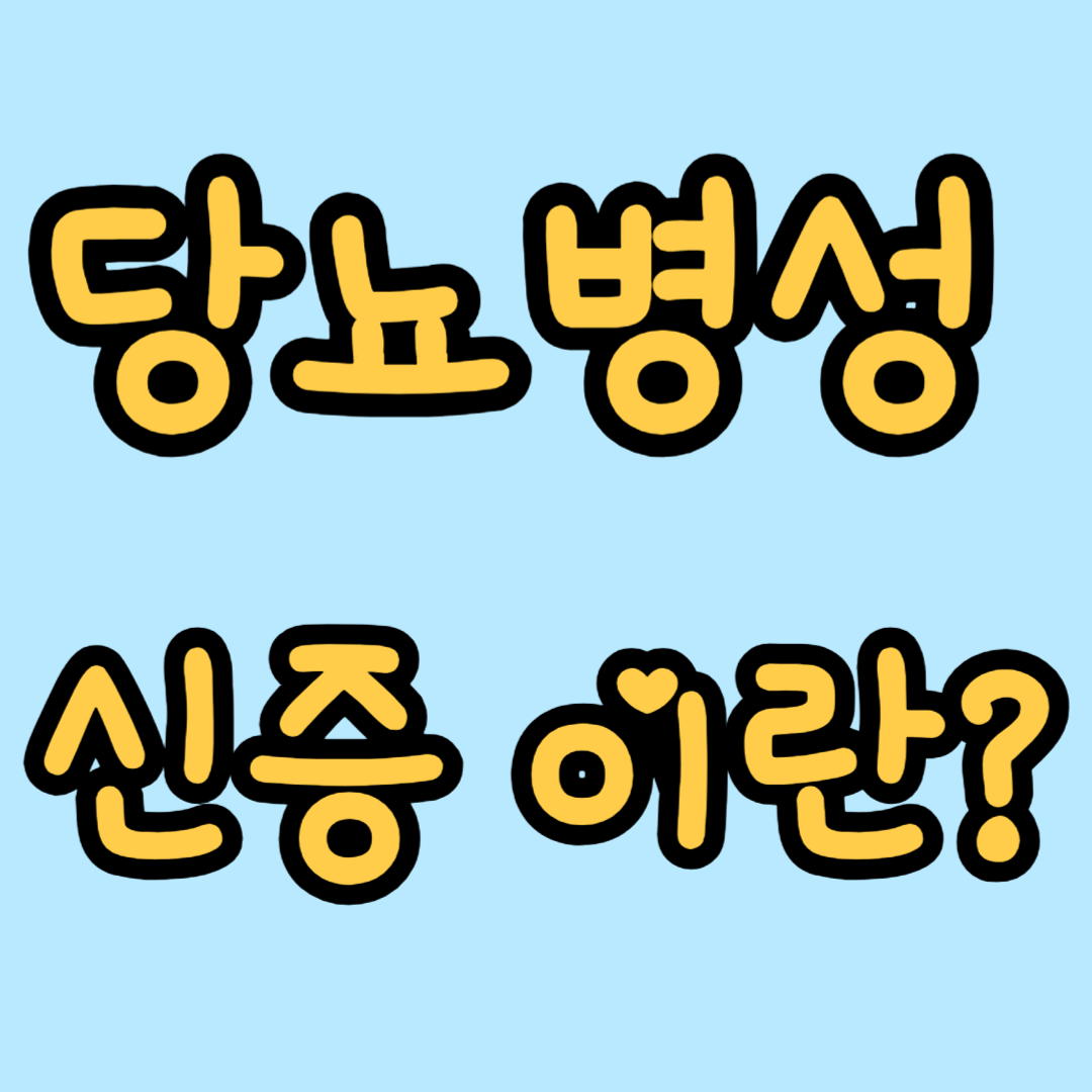 당뇨병성 진증