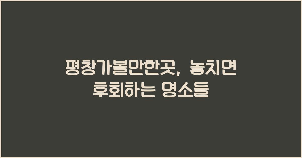 평창가볼만한곳