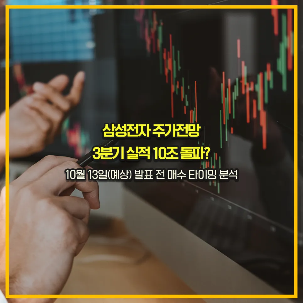 삼성전자-3분기-실적전망-10조-돌파-주가전망