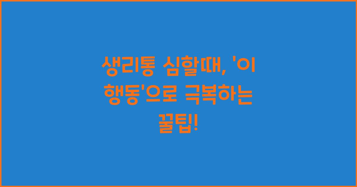 생리통 심할때