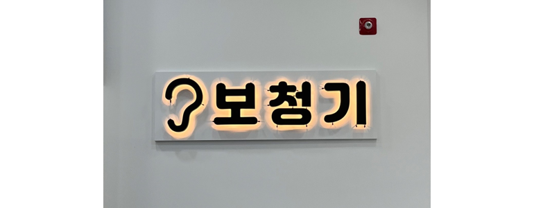 천안 서북구 보청기