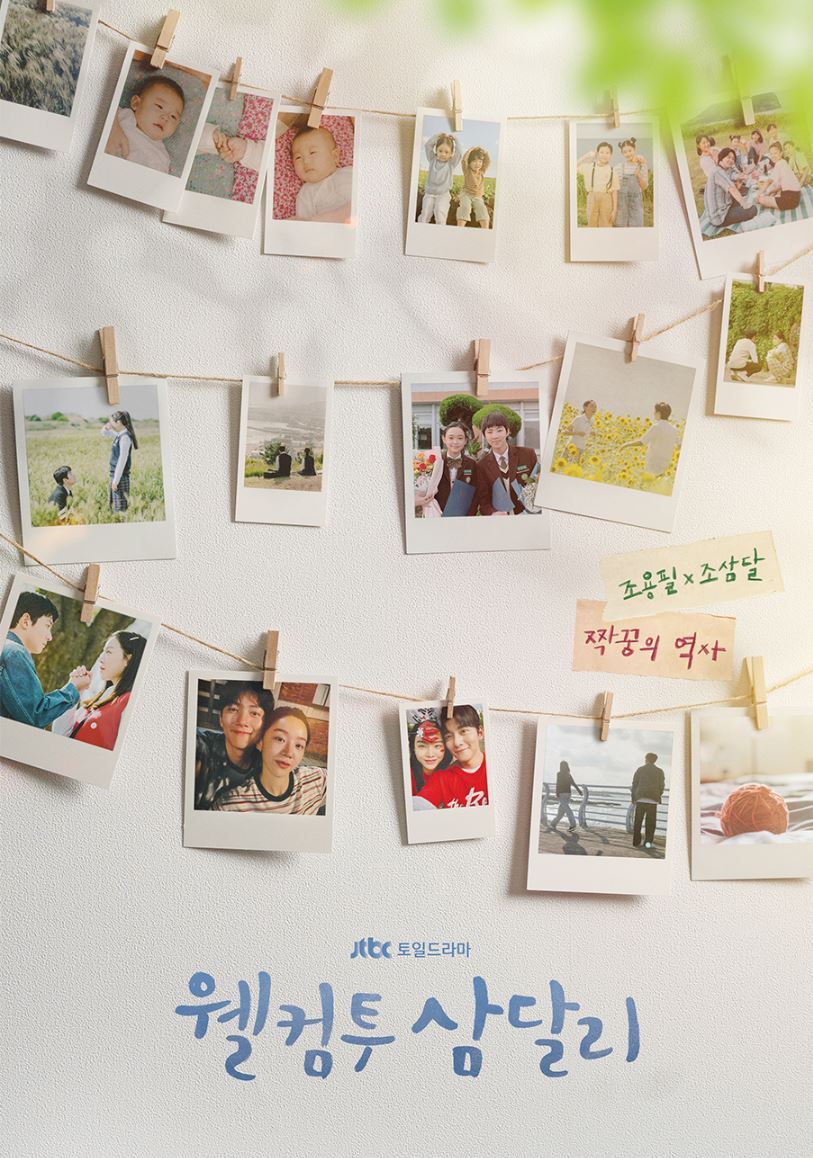 웰컴투삼달리