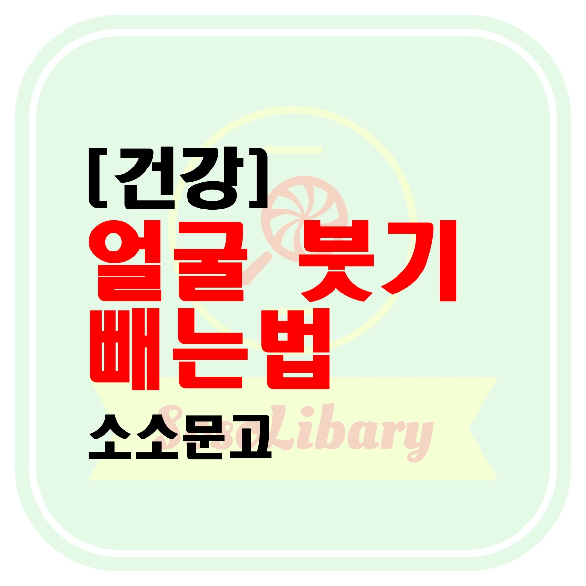 얼굴-붓기-빼는법-메인로고