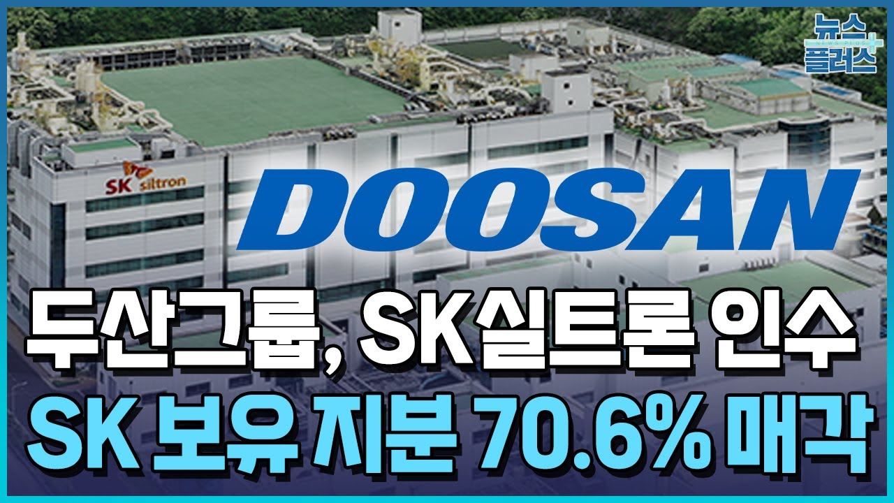 두산 SK실트론 인수&amp;#44; SK실트론&amp;#44; 두산 반도체&amp;#44; SK실트론 인수&amp;#44; 반도체 웨이퍼&amp;#44; 두산 미래 성장동력&amp;#44; 두산테스나&amp;#44; 반도체 소재&amp;#44; 두산 2조3000억 인수&amp;#44; 웨이퍼 시장
