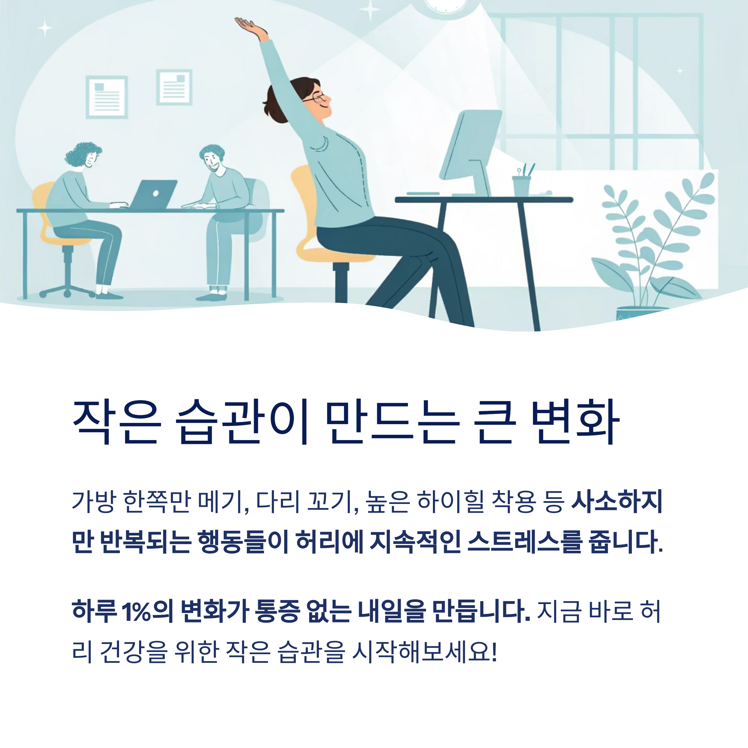 작은 습관이 만드는 큰 변화