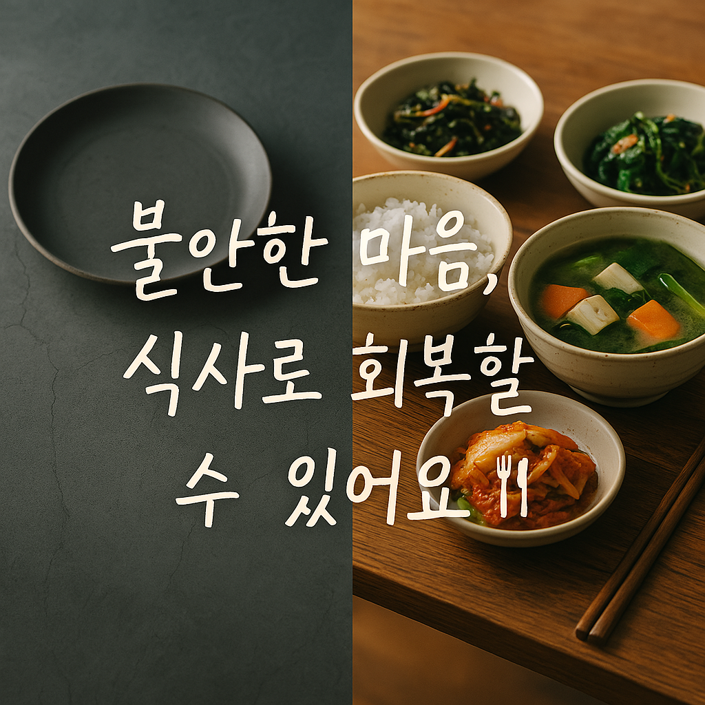 불안한 마음일 때, 맛있는 식사로 기분을 회복 하기 위한 빈 음식과 음식 상차림 비교 사진
