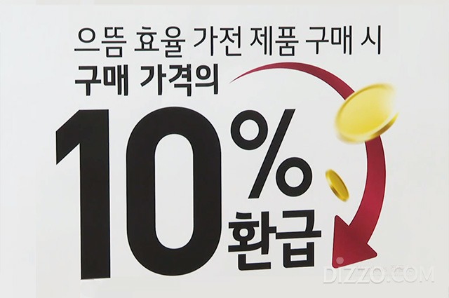 ‘으뜸효율 가전 환급사업’이 뭐예요?-10%혜택