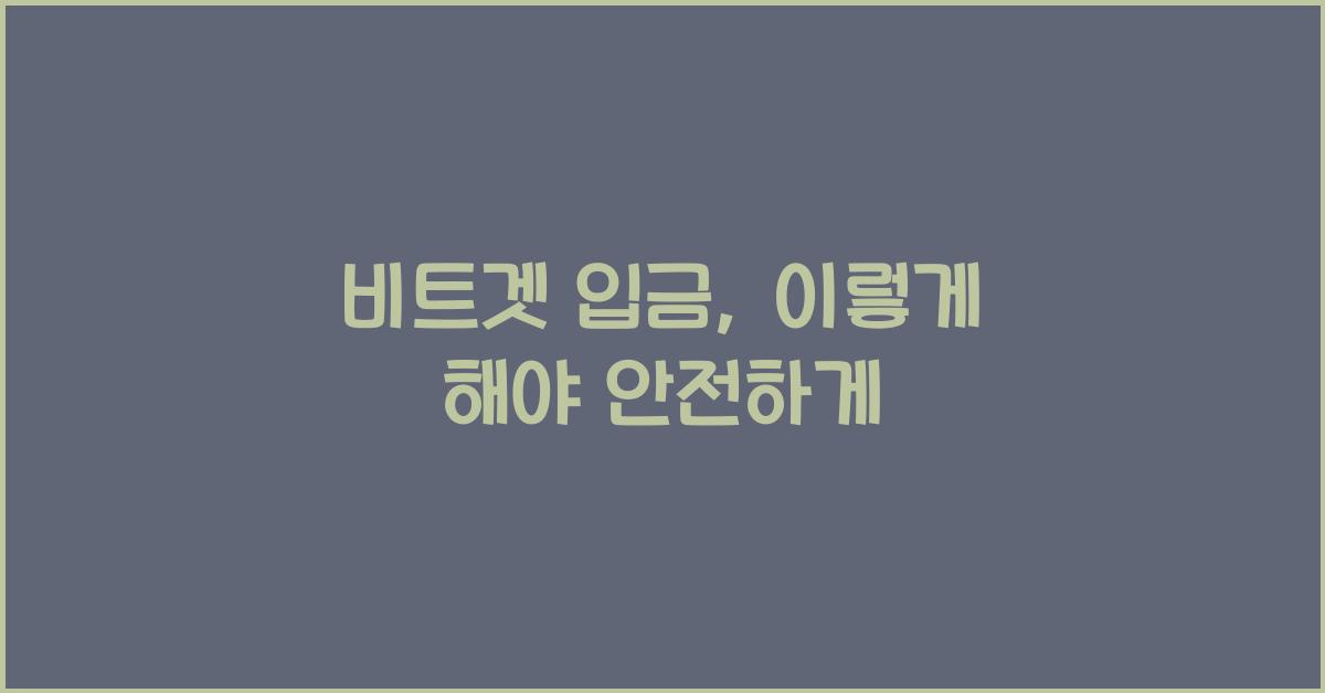 비트겟 입금