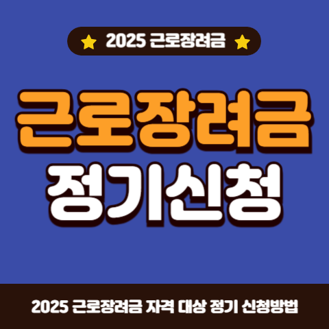 근로장려금-자녀장려금-정기신청