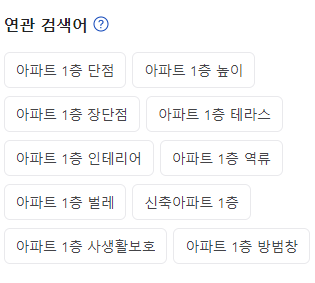 아파트 1층 연관 검색어들