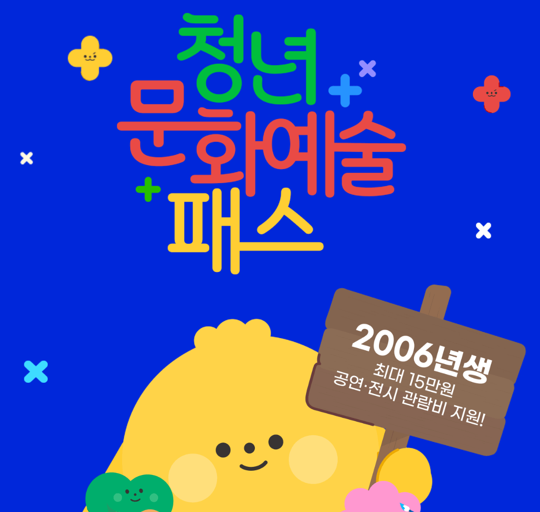 청년문화예술패스: 19세 최대 15만원 지원받는 법