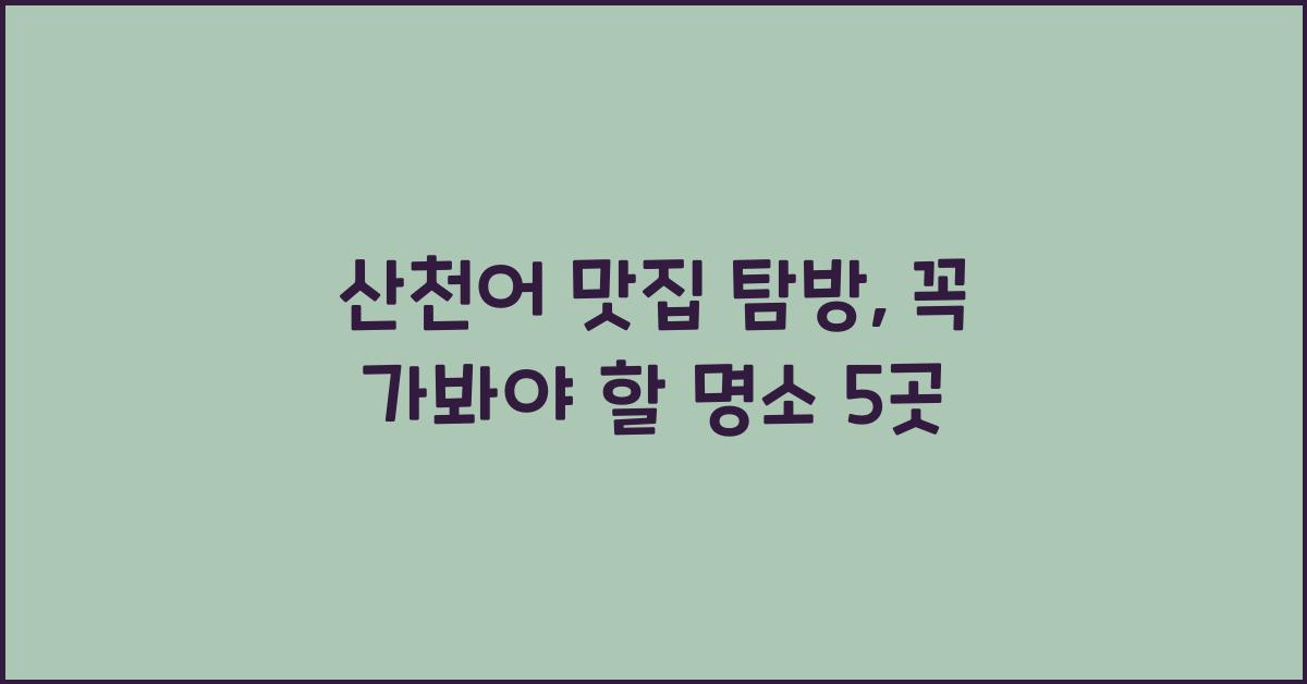 산천어 맛집