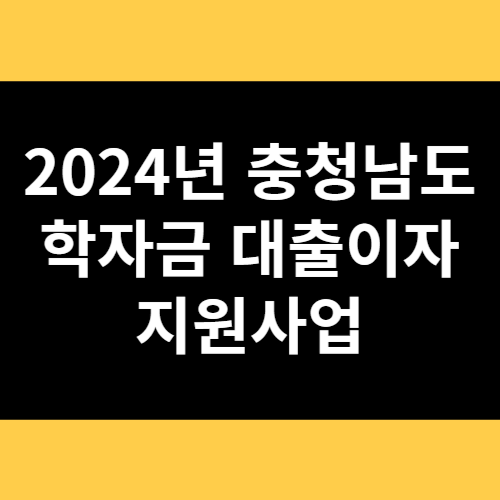 2024년 충청남도 학자금 대출이자 지원사업 썸네일