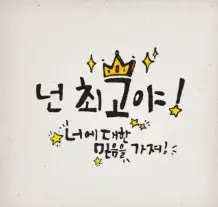 고3 수험생을 위한 응원의 성경 말씀과 메시지 모음