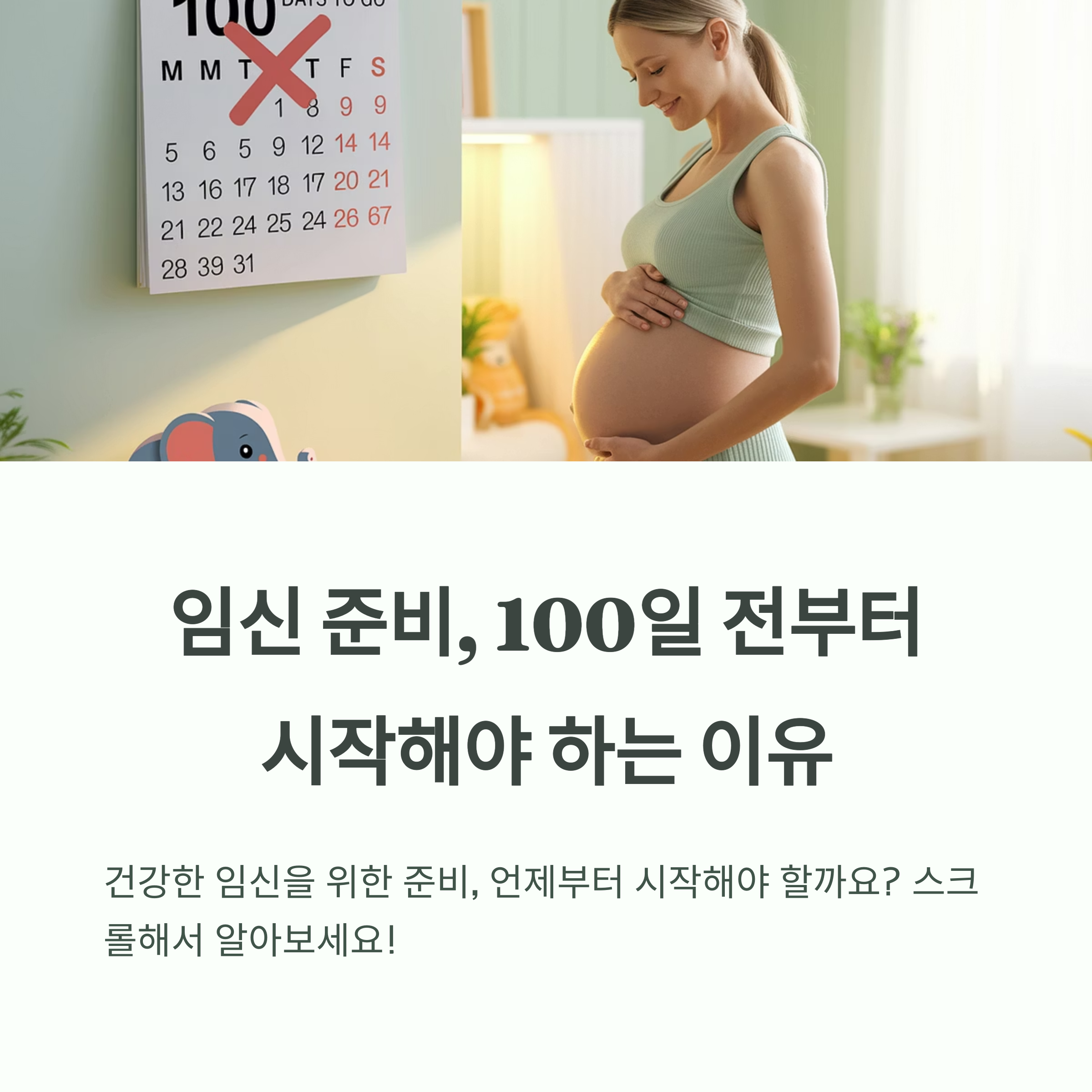 임신 준비 – 100일 전부터의 중요성