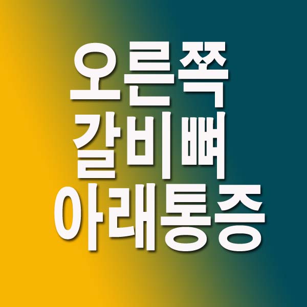 오른쪽 갈비뼈 아래 통증