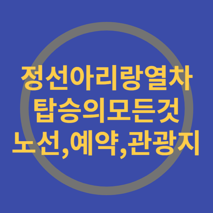 정선아리랑열차 탑승