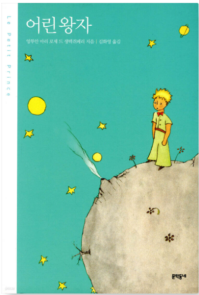 어린왕자 책 관련 사진