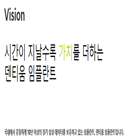 덴티움 임플란트 홈페이지 문구