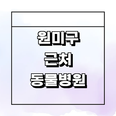 부천 원미구 동물병원