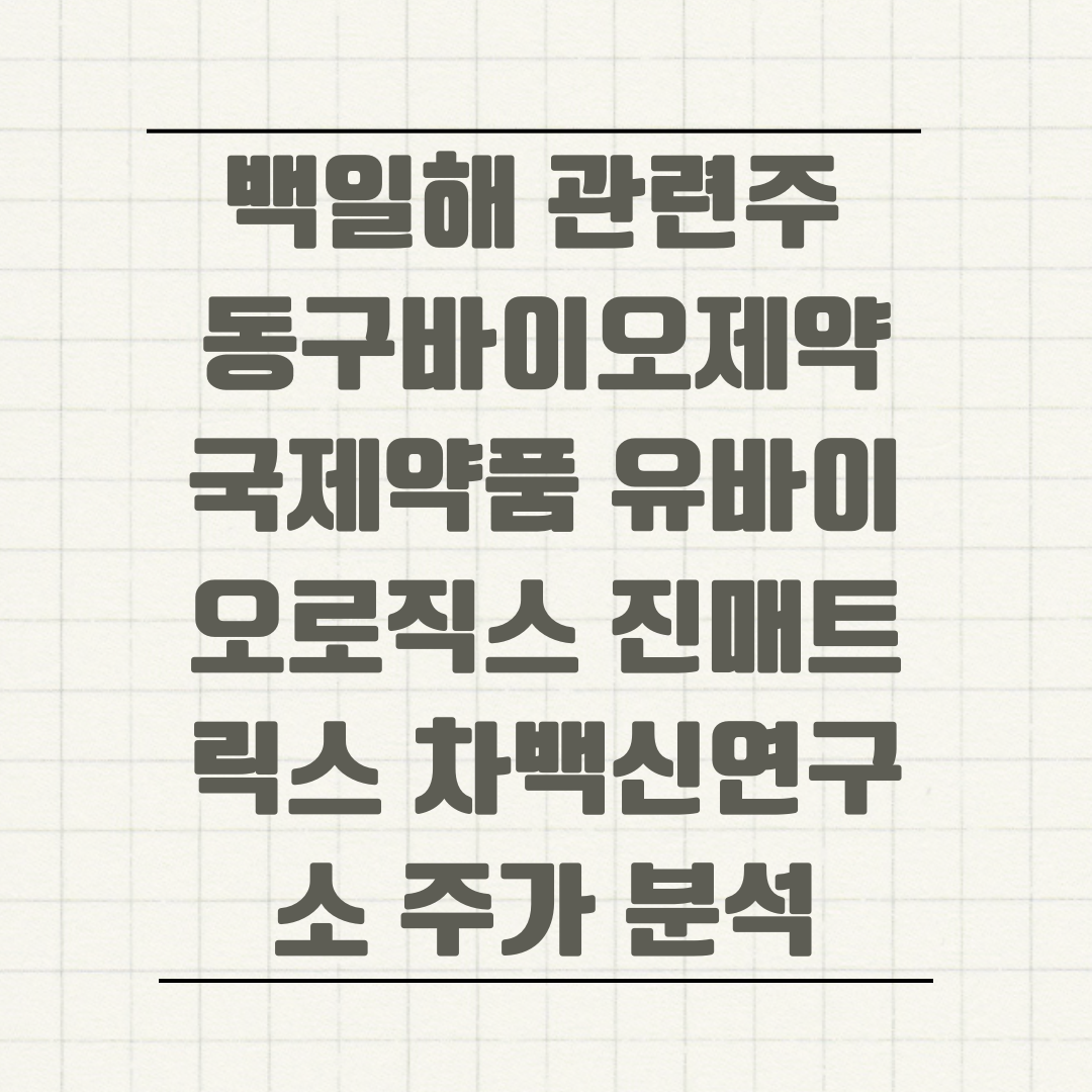 백일해 관련주 동구바이오제약 국제약품 유바이오로직스 진매트릭스 차백신연구소 주가 분석