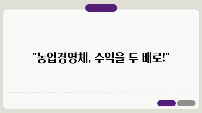 농업경영체 혜택