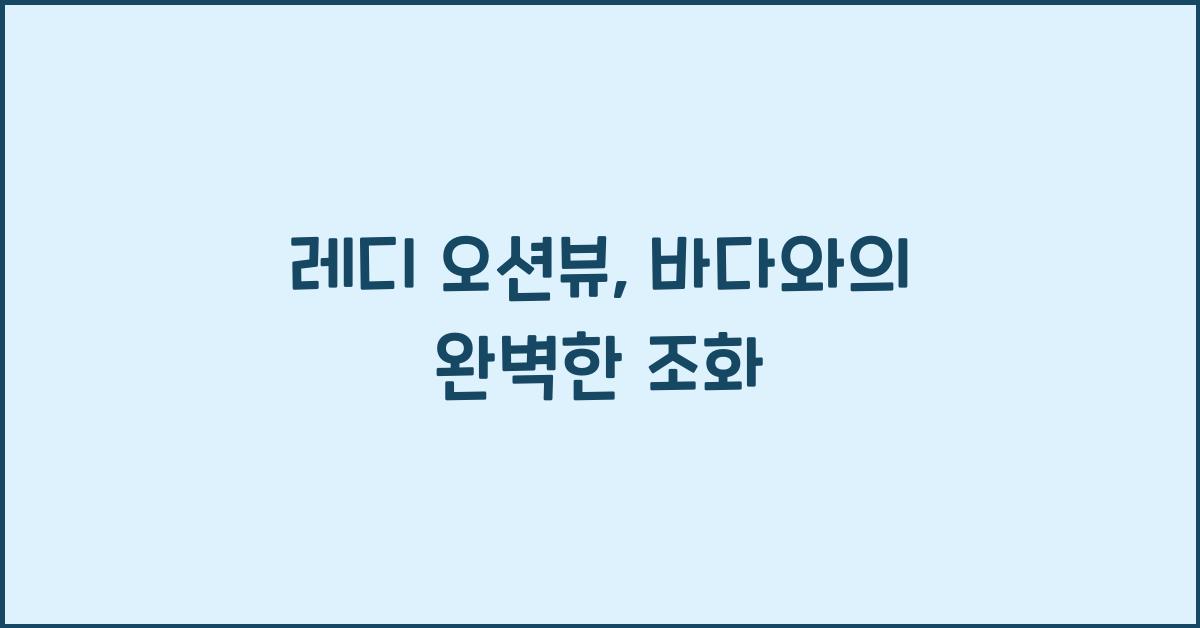 레디 오션뷰