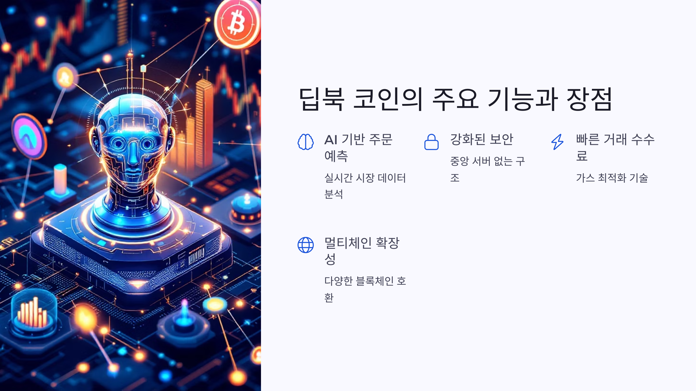 🌐딥북 코인(DBK), AI와 블록체인의 만남!