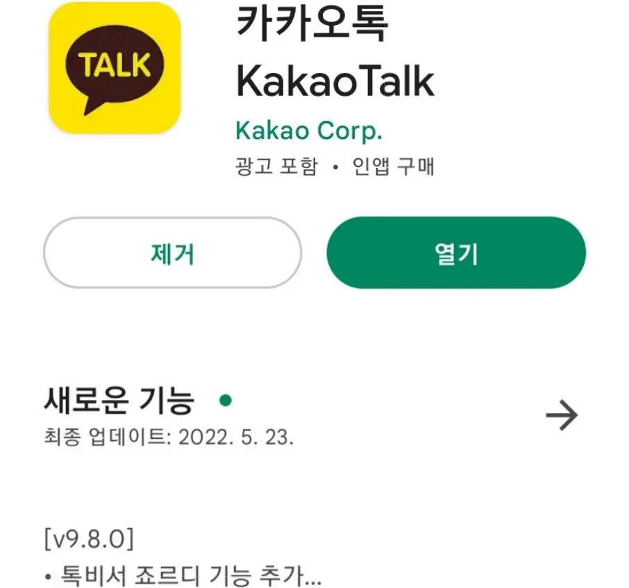 안드로이드 스마트폰 카카오톡 최신버전 업데이트 방법 캡처1