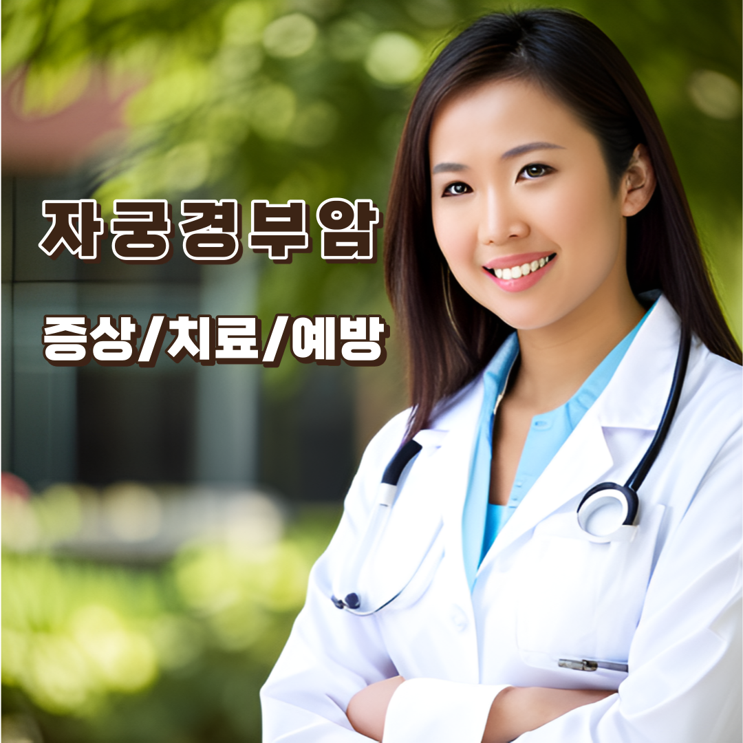 자궁경부암-증상-치료-예방