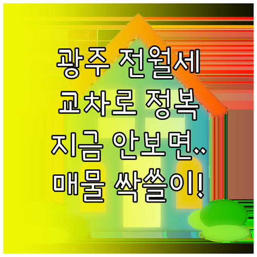 광주 전세 월세 매물 정보 광주 교차..