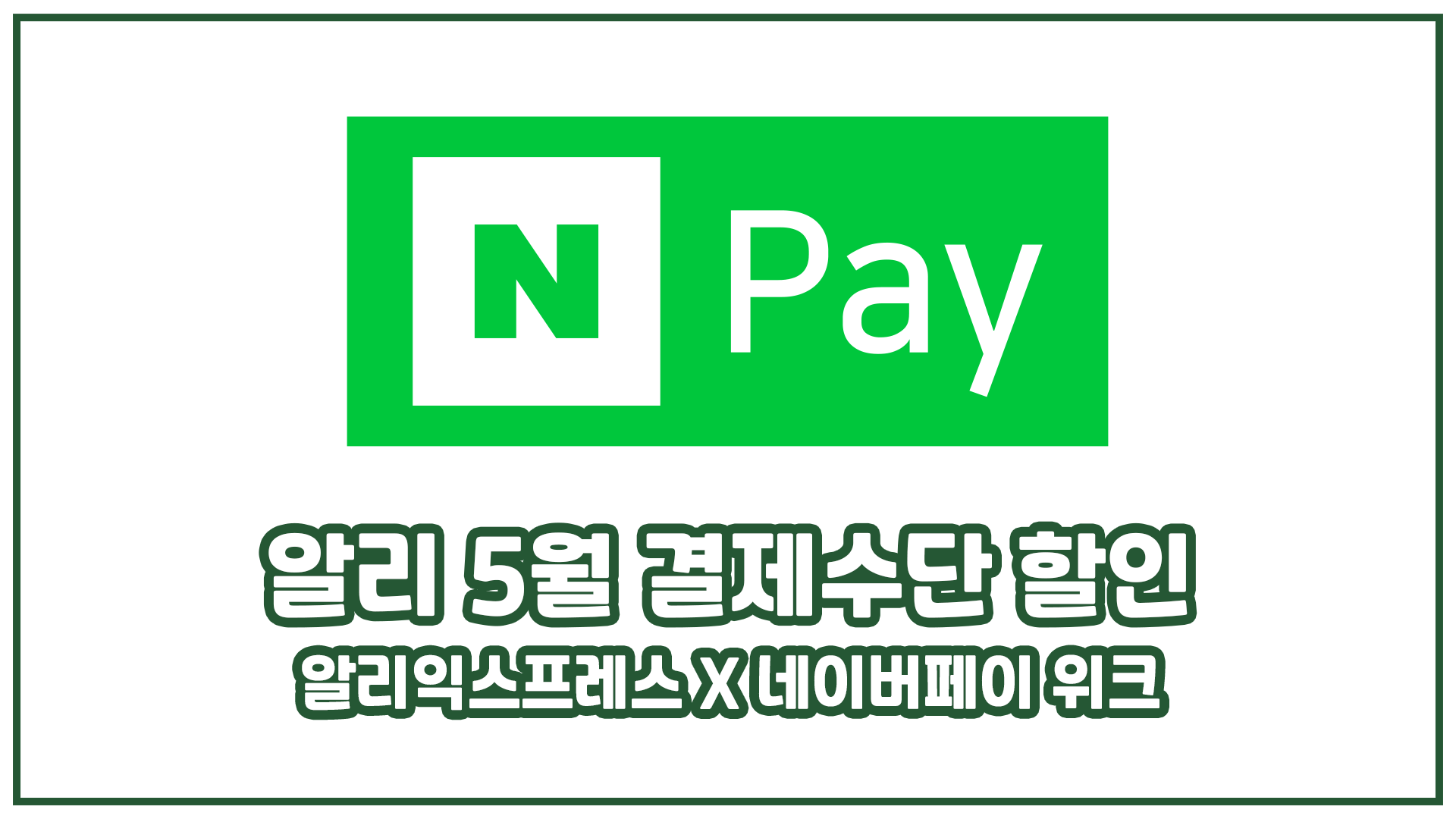 알리 할인