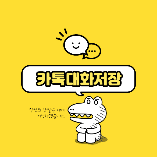 카카오톡 대화내용 저장