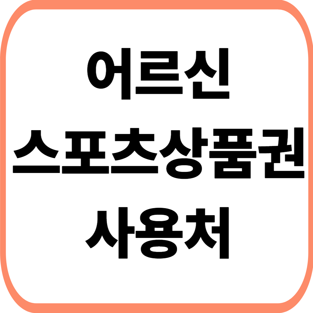 어르신 스포츠 상품권 사용처 및 혜택