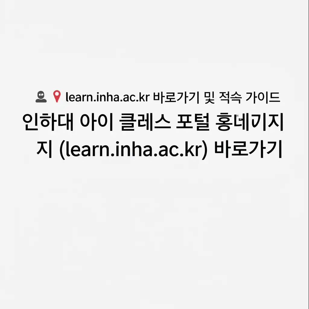 인하대아이클래스포털홈페이지(learn.inha.ac.kr)바로가기_main-content