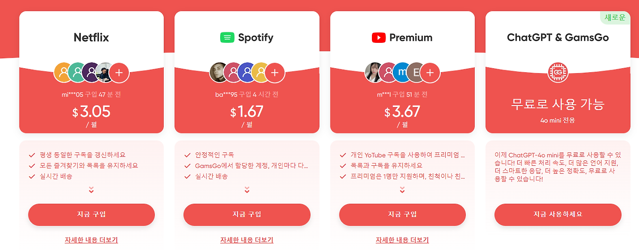 GamsGo는 여러 사용자가 구독 서비스를 공유하여 비용을 절약할 수 있는 플랫폼
