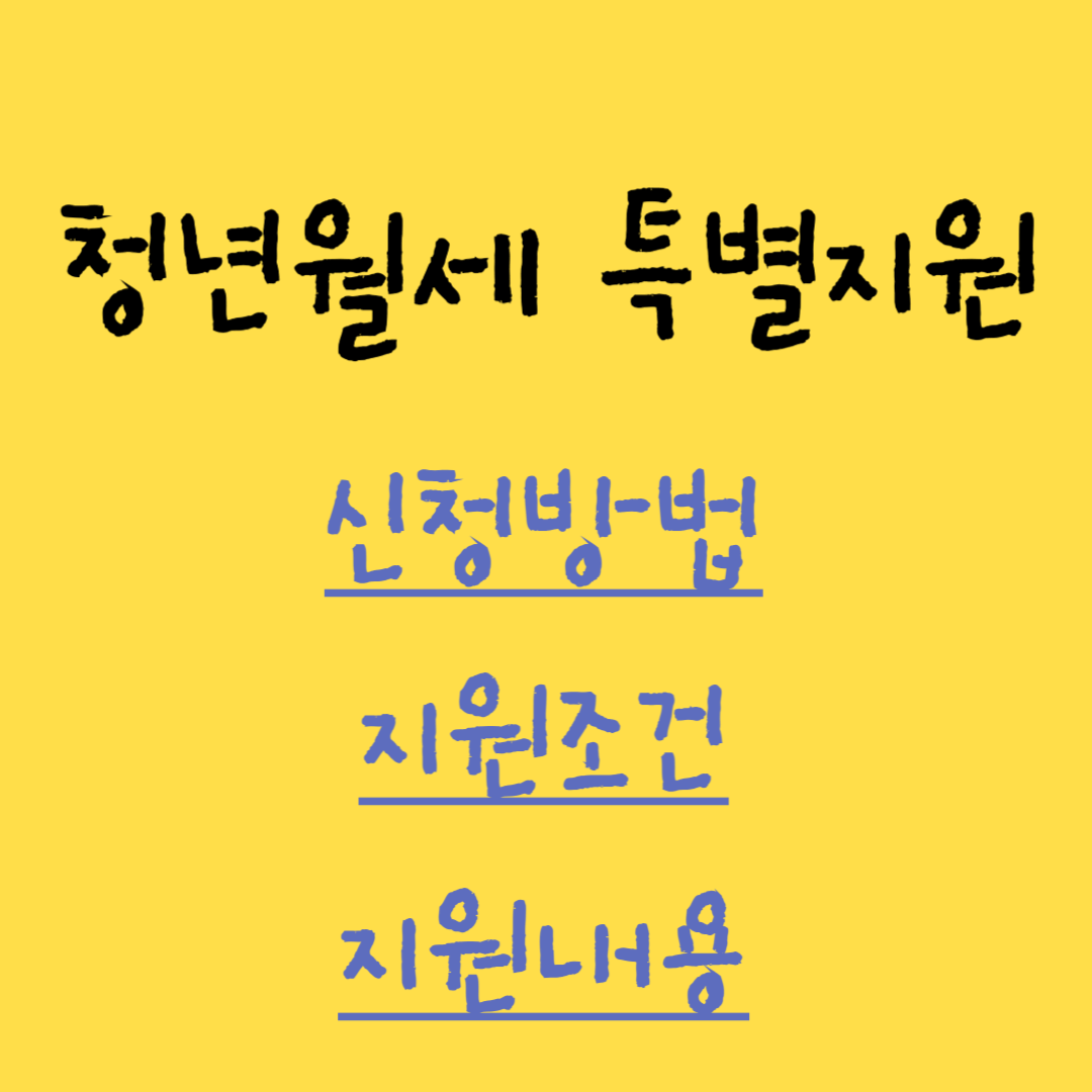 청년월세 특별지원 신청방법 지원조건 지원내용