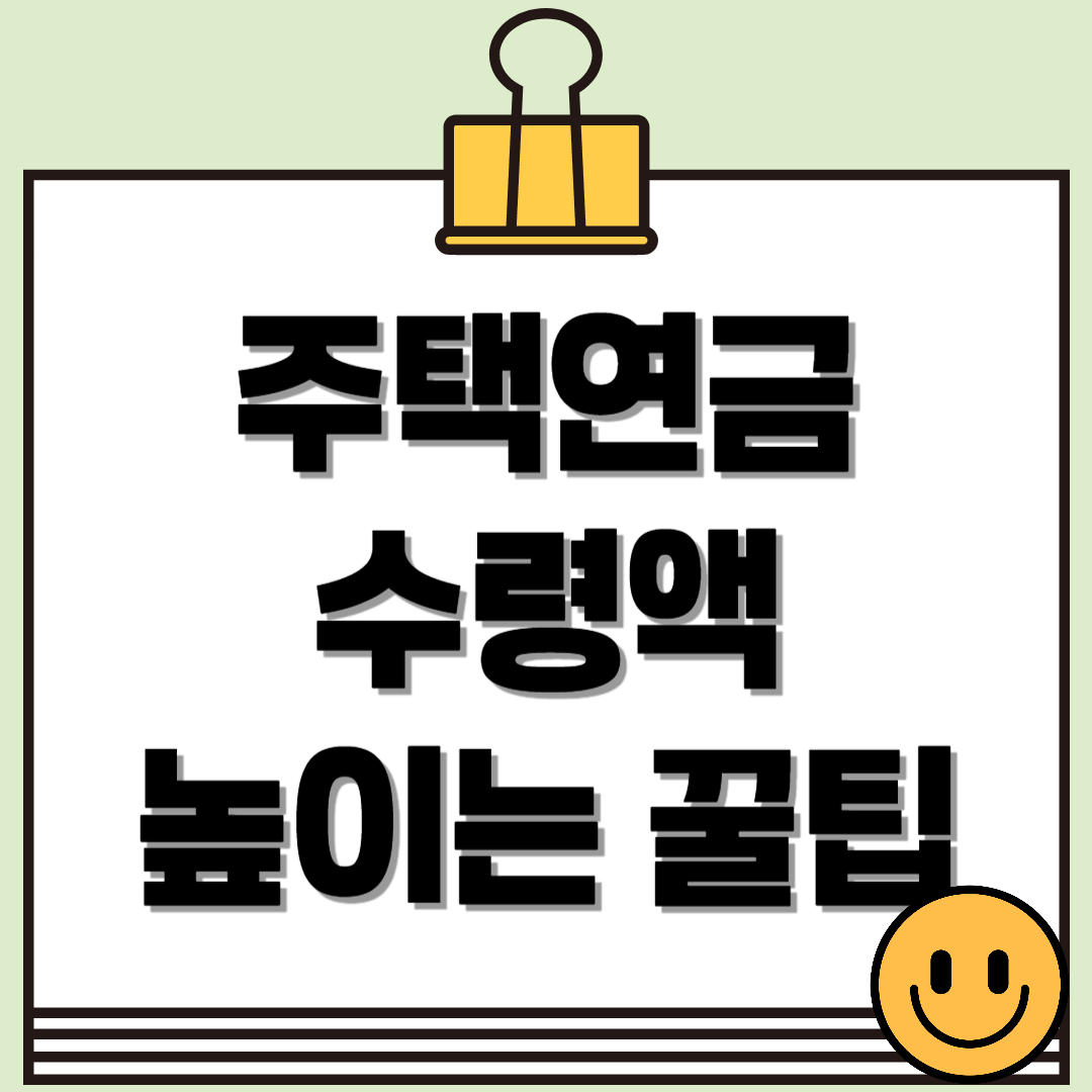 주택연금 수령액을 높이는 팁과 전략