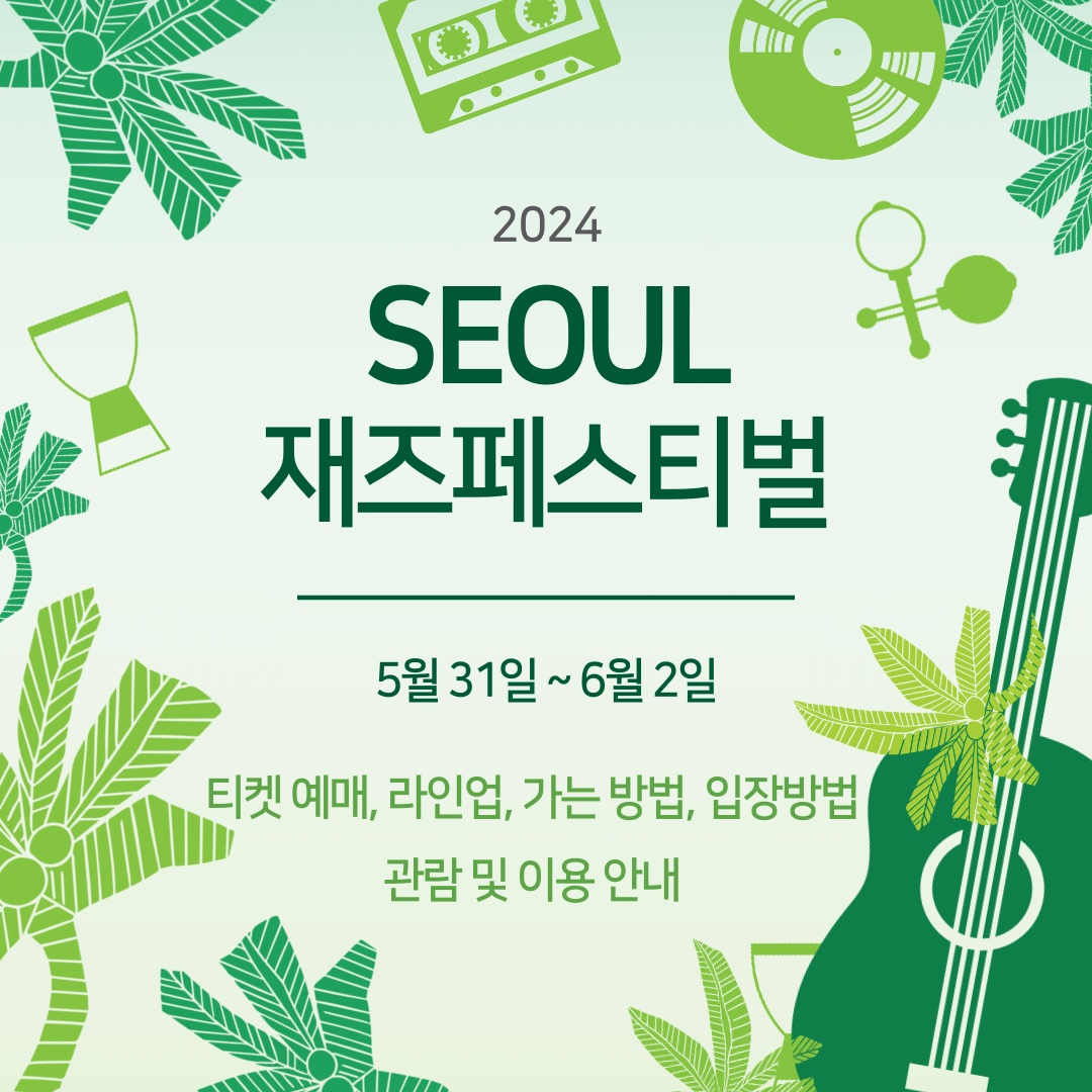 2024 서울재즈페스티벌 티켓예매(일정&#44; 출연진&#44; 라인업&#44; 장소&#44; 가는 방법&#44; 입장방법&#44; 관람 및 이용 안내)