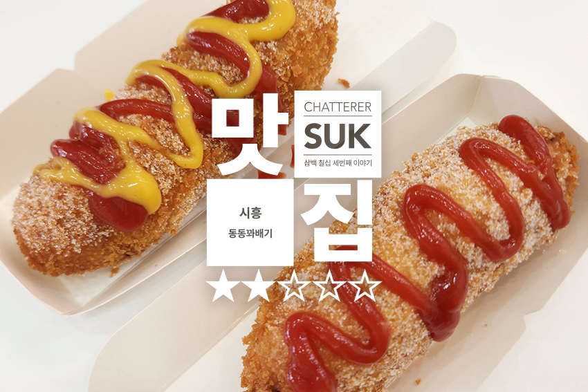 동동꽈배기 - 썸네일