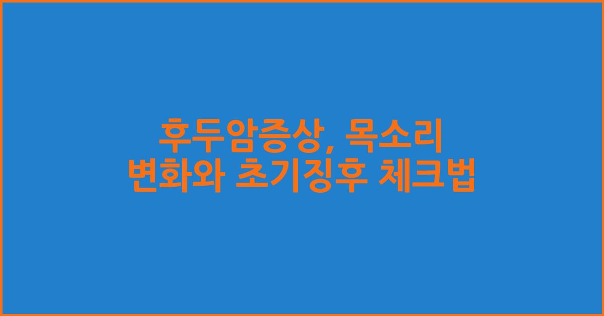 후두암증상