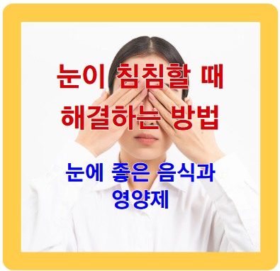 눈이 침침할 때 해결책, 눈에 좋은 음식과 영양제 알아보기