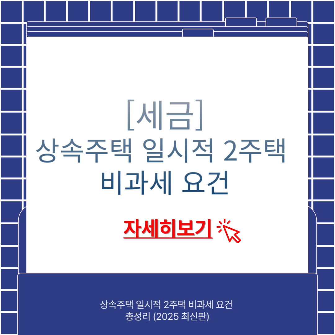 상속주택 일시적2주택 비과세요건