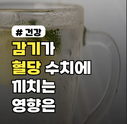 감기가 혈당 수치에 끼치는 영향