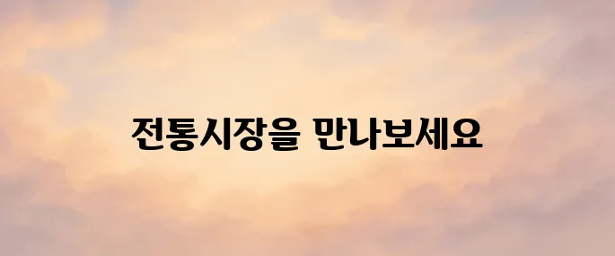 전통시장 통통 홈페이지 바로가기