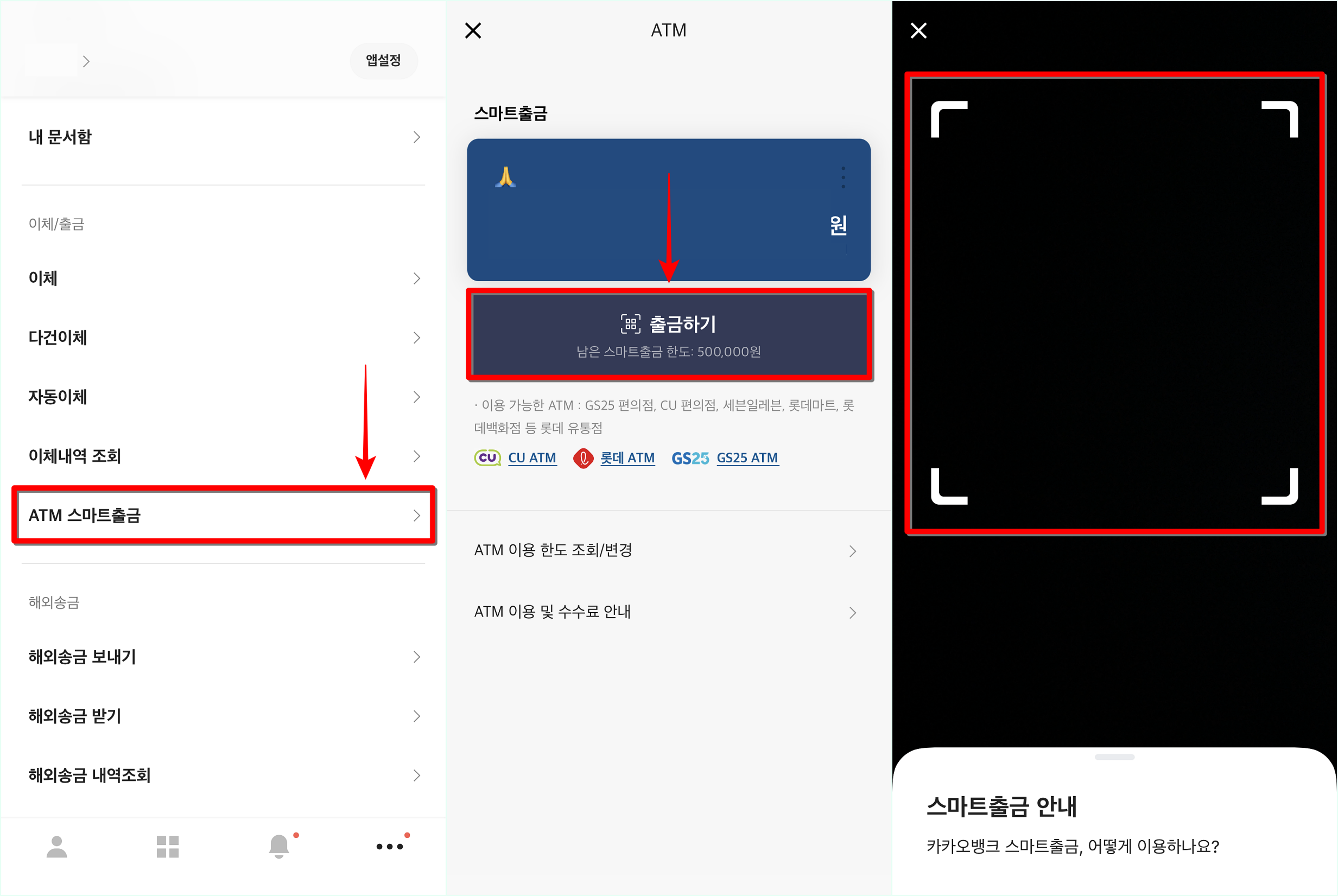 카카오뱅크의 ATM 스마트출금으로 접속하여 출금하기를 선택한 뒤&#44; QR코드를 스캔