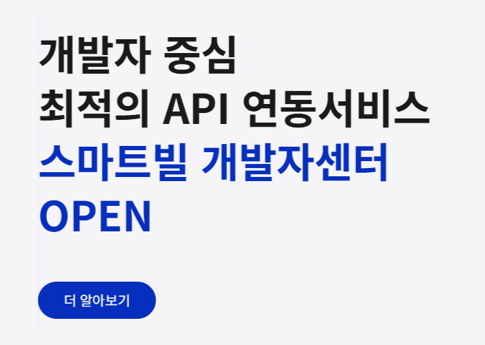 스마트빌 전자세금계산서
